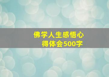 佛学人生感悟心得体会500字