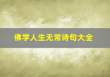 佛学人生无常诗句大全