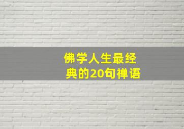 佛学人生最经典的20句禅语