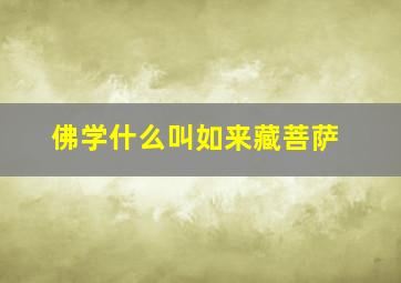 佛学什么叫如来藏菩萨