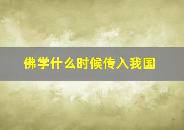 佛学什么时候传入我国