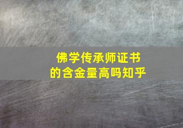 佛学传承师证书的含金量高吗知乎