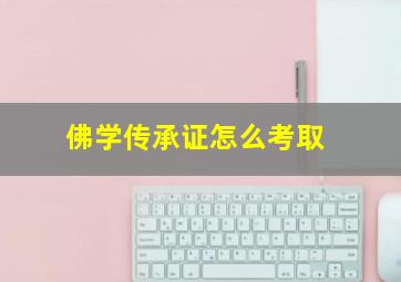 佛学传承证怎么考取