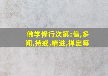 佛学修行次第:信,多闻,持戒,精进,禅定等