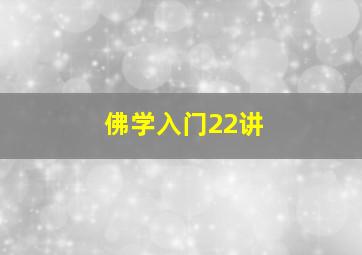 佛学入门22讲