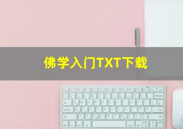 佛学入门TXT下载