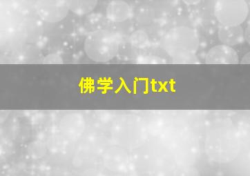 佛学入门txt