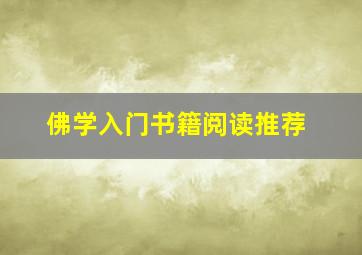 佛学入门书籍阅读推荐