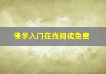 佛学入门在线阅读免费