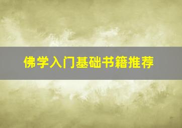 佛学入门基础书籍推荐