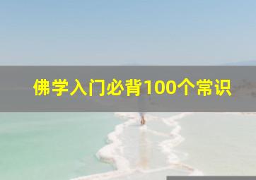 佛学入门必背100个常识