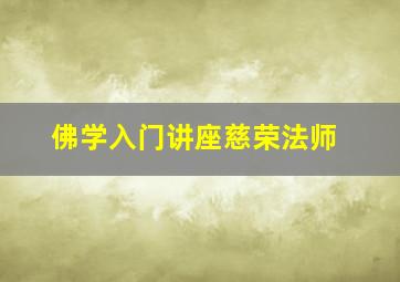 佛学入门讲座慈荣法师