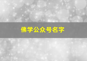 佛学公众号名字