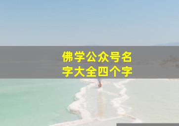 佛学公众号名字大全四个字