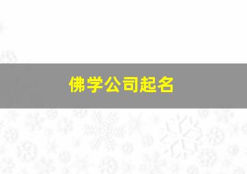 佛学公司起名