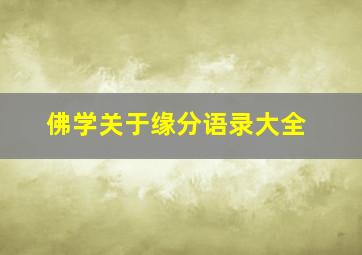 佛学关于缘分语录大全