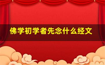 佛学初学者先念什么经文