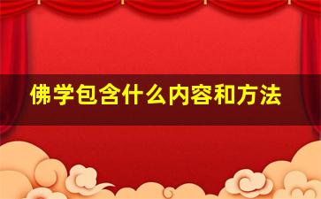 佛学包含什么内容和方法