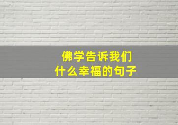 佛学告诉我们什么幸福的句子