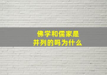 佛学和儒家是并列的吗为什么