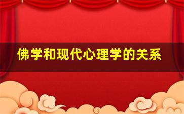 佛学和现代心理学的关系