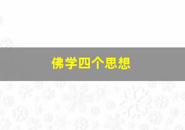 佛学四个思想