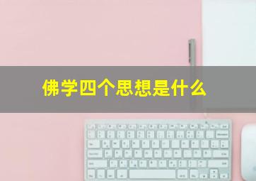 佛学四个思想是什么