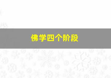 佛学四个阶段