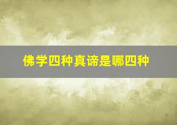 佛学四种真谛是哪四种