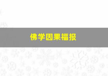 佛学因果福报