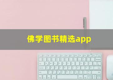 佛学图书精选app