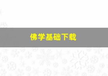 佛学基础下载