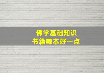 佛学基础知识书籍哪本好一点