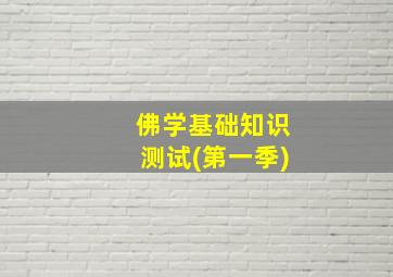 佛学基础知识测试(第一季)