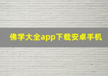 佛学大全app下载安卓手机