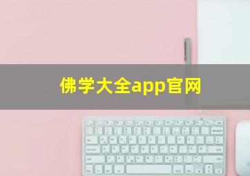 佛学大全app官网