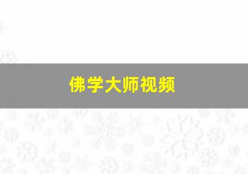 佛学大师视频