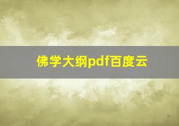 佛学大纲pdf百度云