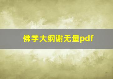 佛学大纲谢无量pdf