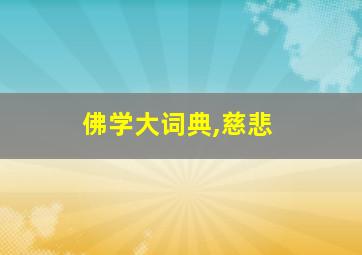 佛学大词典,慈悲