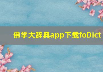 佛学大辞典app下载foDict