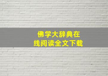 佛学大辞典在线阅读全文下载