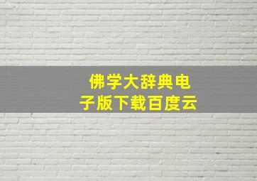 佛学大辞典电子版下载百度云