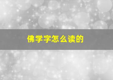 佛学字怎么读的