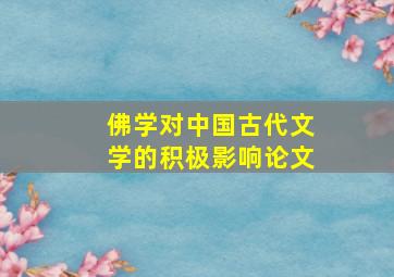 佛学对中国古代文学的积极影响论文