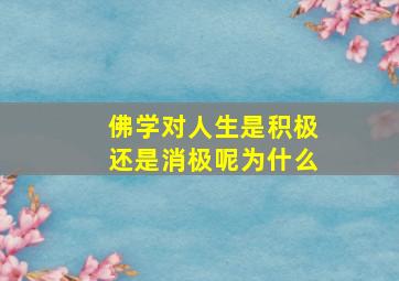 佛学对人生是积极还是消极呢为什么