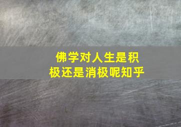 佛学对人生是积极还是消极呢知乎