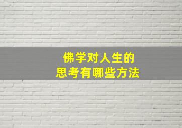 佛学对人生的思考有哪些方法