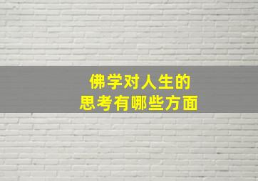 佛学对人生的思考有哪些方面