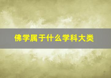 佛学属于什么学科大类